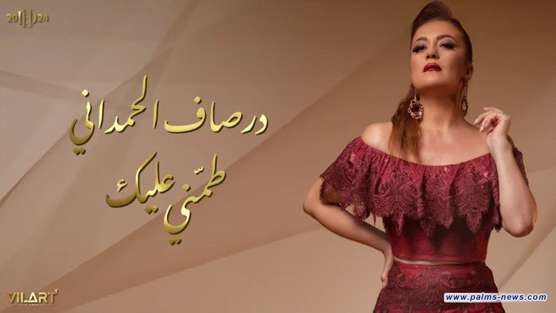 الفنانة درصاف الحمداني تطرح أحدث أعمالها الغنائية بعنوان " طمني عليك"